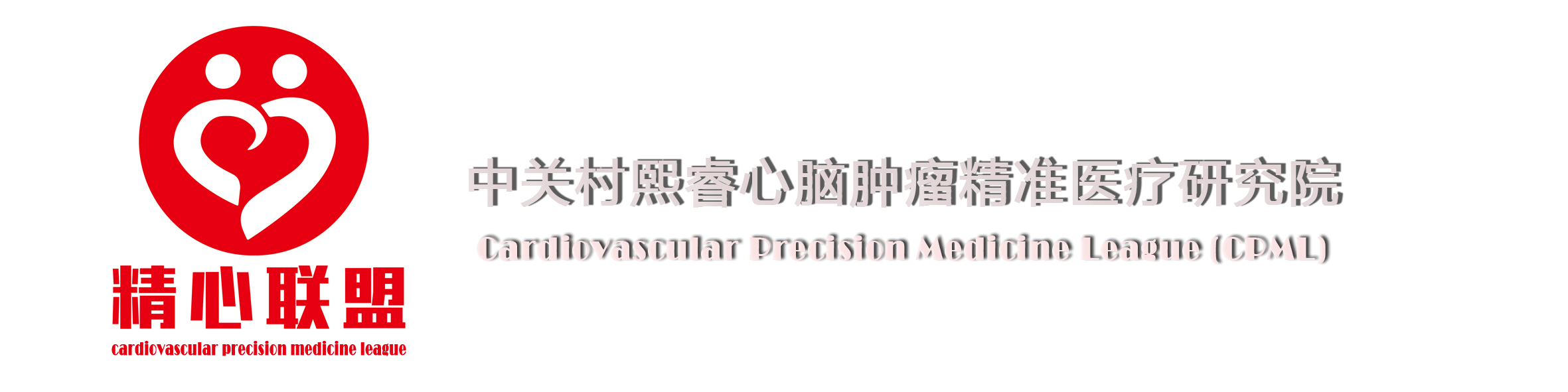 中关村熙睿心脑肿瘤精准医疗研究院